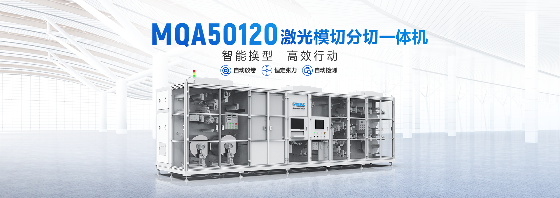 MQA5012激光模切分切一體機(jī)