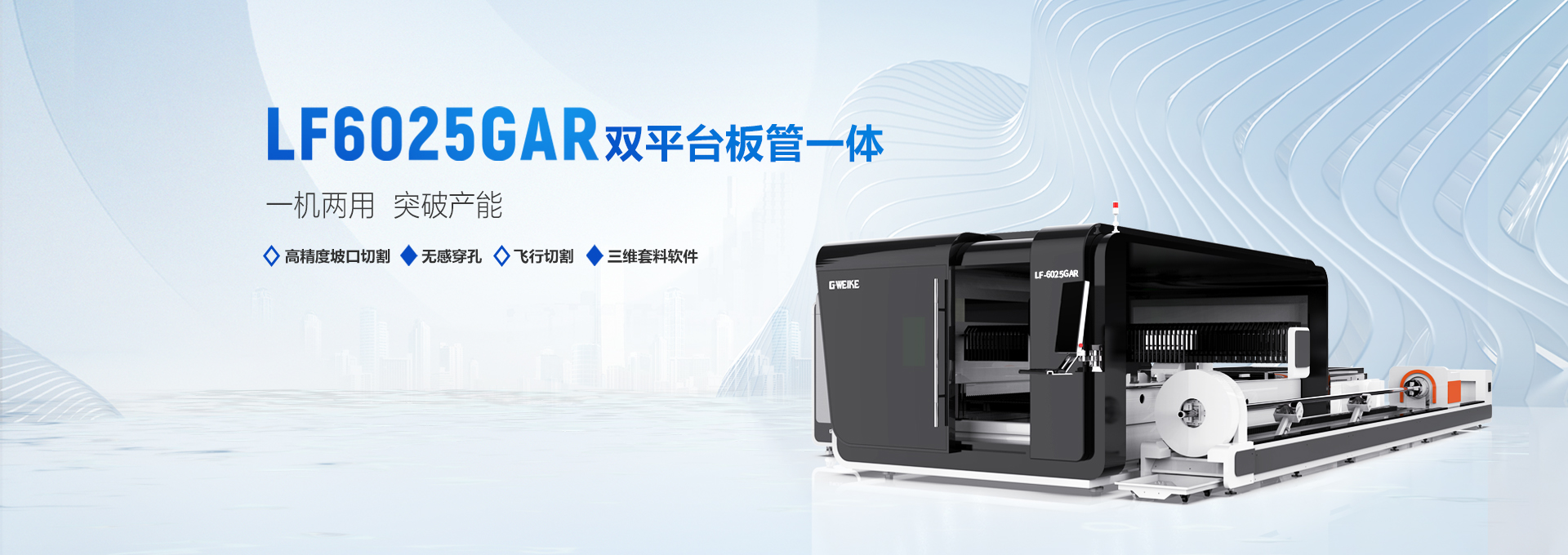 6025GAR雙平臺板管一體