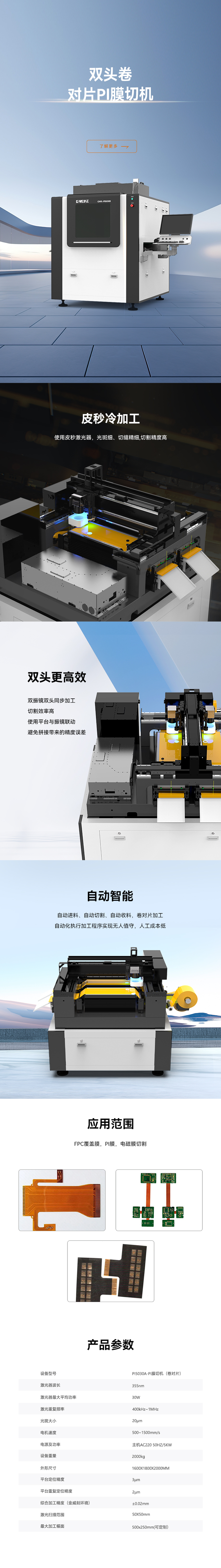 雙頭卷對片PI膜切機