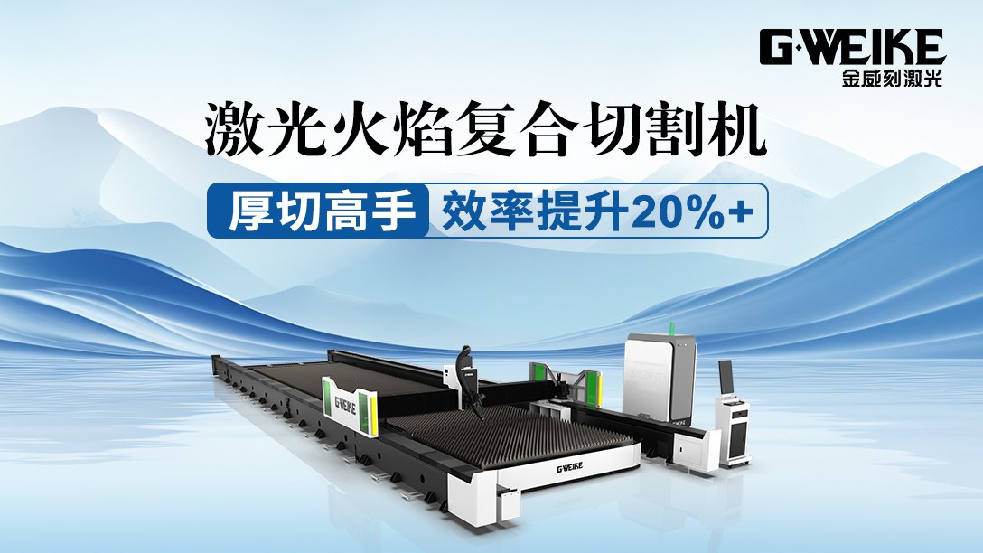 激光火焰復合切割機